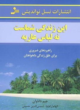 این زندگی شماست،نه لباس عاریه (نسل نو اندیش)