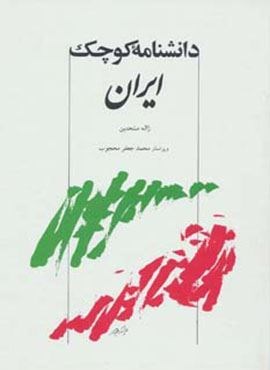 دانشنامه کوچک ایران (توس)