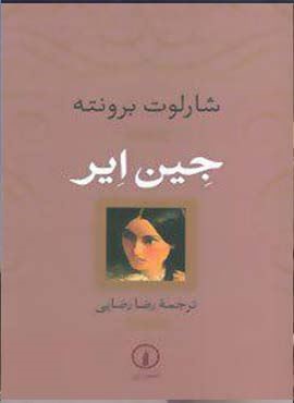 جین ایر (جلد سخت)(نشر نی) جین ایر (جلد سخت)(نشر نی)