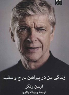 زندگی من در پیراهن سرخ و سفید (میلکان)