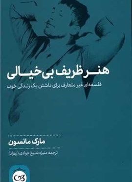 هنر ظريف بي خيالي (پیکان)