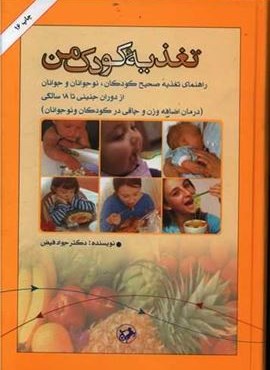تغذیه کودک من (امیر کبیر)