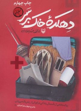 دهکده خاک بر سر (روایت هایی از یک سال زندگی در لوزان از زبان یک بی زبان)(سوره مهر)