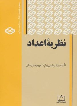 نظریه اعداد (مجموعه کتابهای آمادگی برای المپیاد ریاضی)(فاطمی)
