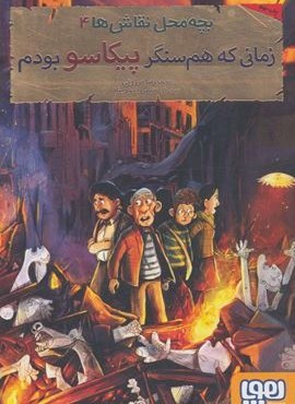 بچه محل نقاش ها 4 (زمانی که هم سنگر پیکاسو بودم)(هوپا)