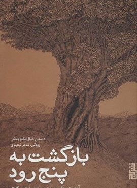 بازگشت به پنج رود (داستان خیال انگیز زندگی رودکی،شاعر تبعیدی)(برج)