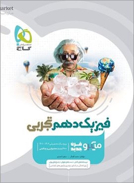 کتاب فیزیک دهم تجربی سری میکرو طبقه بندی (گاج) 1404