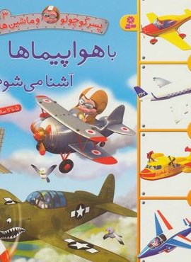 پسر کوچولو و ماشین ها 3 (با موتورها آشنا می شوم)(قدیانی)