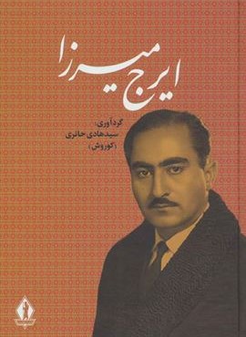 ایرج میرزا (بدرقه جاویدان)