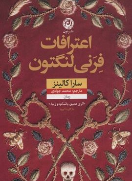 اعترافات فرنی لنگتون (نون)