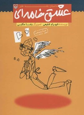 عشق خامه ای (داستان بلند طنز)(سوره مهر)