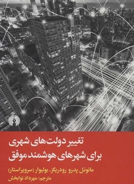 تغییر دولت های شهری برای شهرهای هوشمند موفق (علمی و فرهنگی)