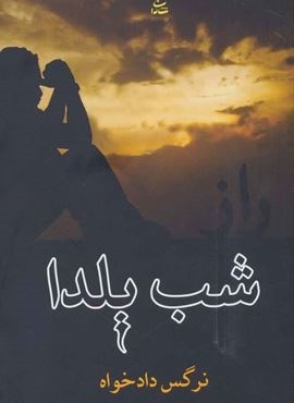 راز شب یلدا (شادان)