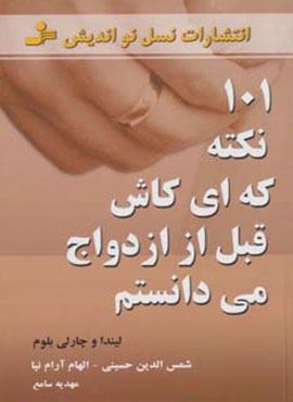 101 نکته که ای کاش قبل از ازدواج می دانستم (نسل نو اندیش)
