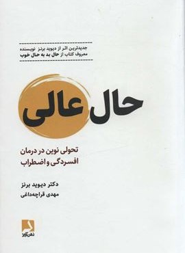 حال عالی (تحولی نوین در درمان افسردگی و اضطراب)(جلدسازی)(ذهن آویز)