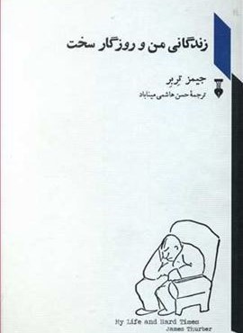 زندگانی من و روزگار سخت (فرهنگ نشر نو) زندگانی من و روزگار سخت (فرهنگ نشر نو)