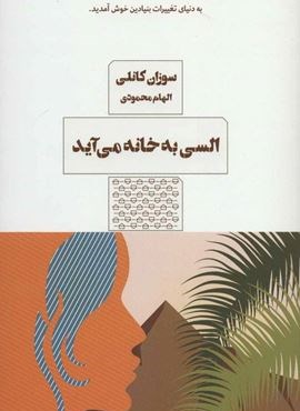 السی به خانه می آید (مرو)