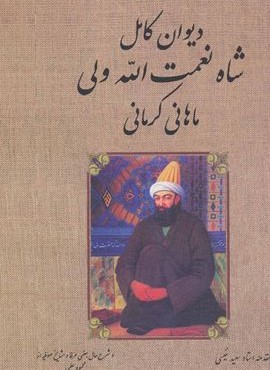 دیوان کامل شاه نعمت الله ولی ماهانی کرمانی (بدرقه جاویدان)
