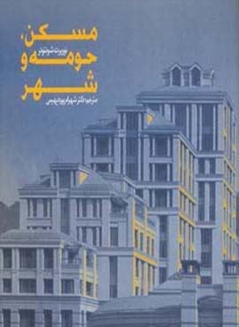 مسکن،حومه و شهر (روزنه)