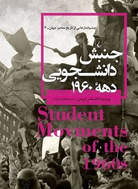 جنبش دانشجویی 1960 (ققنوس) جنبش دانشجویی 1960 (ققنوس)