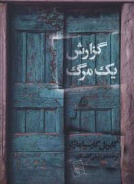 گزارش یک مرگ (مرکز)