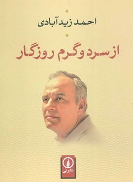 از سرد و گرم روزگار (نشر نی)