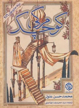 مرگی کوچک (روزنه)
