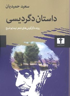 داستان دگردیسی (نیلوفر)