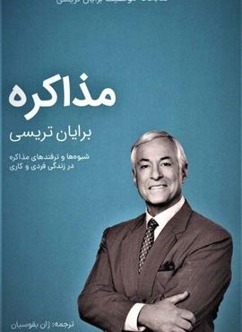 مذاکره (کتابخانه موفقیت برایان تریسی)(مدیر سبز)