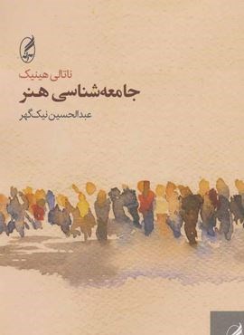 جامعه شناسی هنر (آگه)