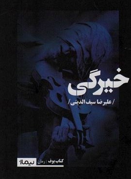 خیرگی (نیماژ)