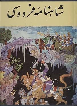 شاهنامه فردوسي (جاویدان) شاهنامه فردوسي (جاویدان)