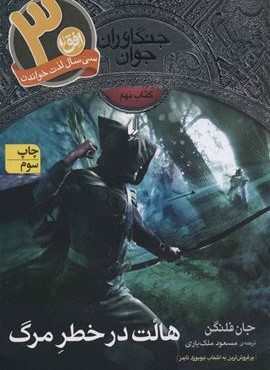 جنگاوران جوان 9 (هالت در خطر مرگ)(افق)