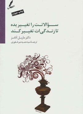 سوالاتت را تغییر بده تا زندگی ات تغییر کند (ده ابزار قدرتمند برای زندگی و کار)(سایه سخن)