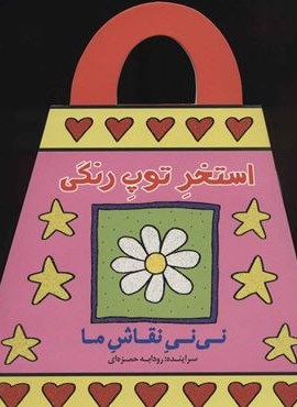 استخر توپ رنگی (نی نی نقاش ما)(پیدایش) استخر توپ رنگی (نی نی نقاش ما)(پیدایش)