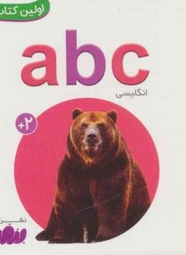ABC (اولین کتاب من،بوردبوک)(2زبانه،گلاسه)(قدیانی) ABC (اولین کتاب من،بوردبوک)(2زبانه،گلاسه)(قدیانی)
