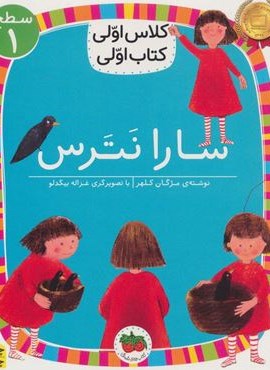 سارا نترس (سطح 1:کلاس اولی،کتاب اولی 1)(افق)