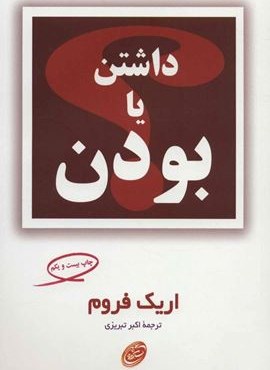 داشتن یا بودن (مروارید)