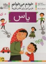 خودم می خوانم15 (فارسی آموز برای کلاس اولی ها)(یاس)(گلاسه)(افق)