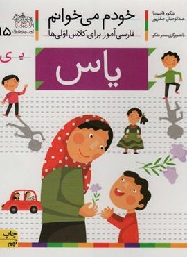 خودم می خوانم15 (فارسی آموز برای کلاس اولی ها)(یاس)(گلاسه)(افق)