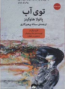 توي آب (میلکان)