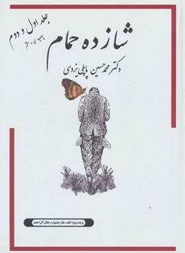 شازده حمام 1و2 (پاپلی)