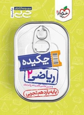 جیبی ریاضی ۲ دوازدهم (خیلی سبز) 1404