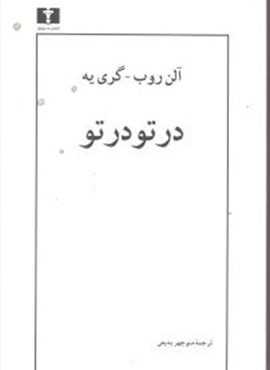 در تو در تو (نیلوفر) در تو در تو (نیلوفر)