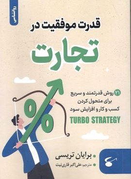 قدرت موفقیت در تجارت (آوای بستان)