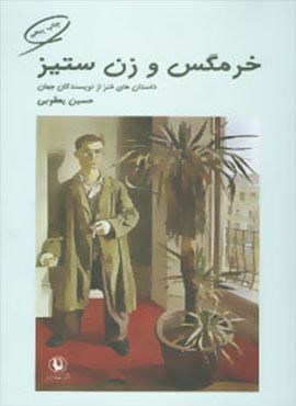 خرمگس و زن ستیز (داستان های طنز از نویسندگان جهان)(مروارید)