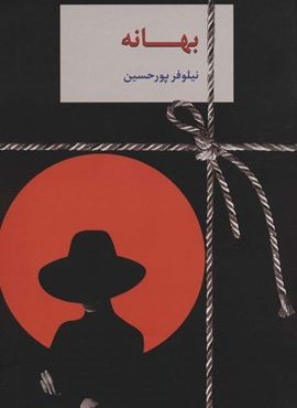 بهانه (سخن)