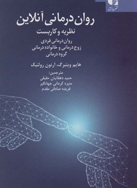 روان درمانی آنلاین (نظریه و کاربست:روان درمانی فردی ،زوج درمانی و خانواده درمانی،گروه درمانی)(دانژه)