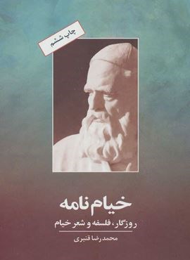 خيام نامه (روزگار،فلسفه و شعر خیام)(زوار)