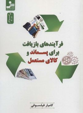 فرآیندهای بازیافت برای پسماند و کالای مستعمل (نسل نو اندیش)